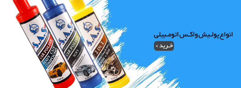 پولیش - واکس اس آ اس