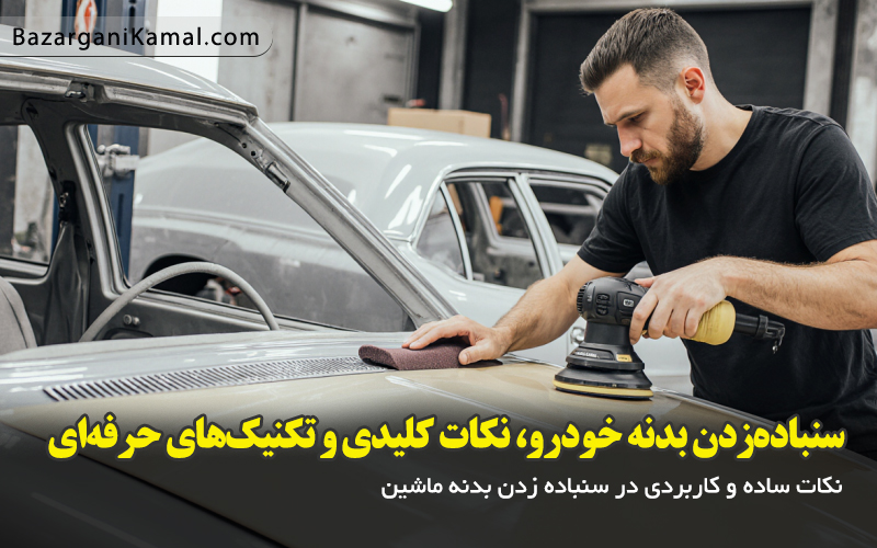 سنباده‌زدن بدنه خودرو، نکات کلیدی و تکنیک‌های حرفه‌ای در سنباده‌زدن