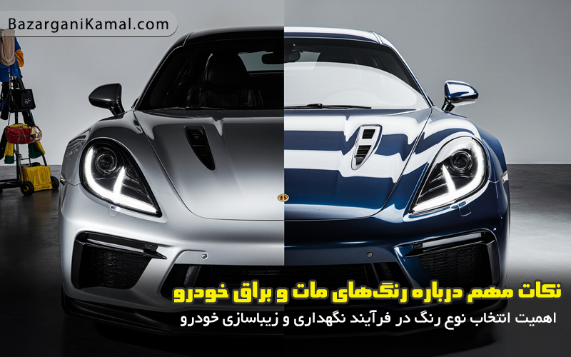 نکات مهم درباره رنگ‌های مات و براق خودرو