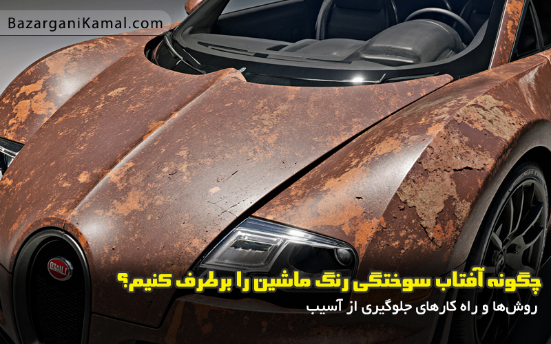 چگونه آفتاب سوختگی رنگ ماشین را برطرف کنیم؟