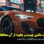 دشمن رنگ ماشین چیست و چگونه از آن محافظت کنیم؟