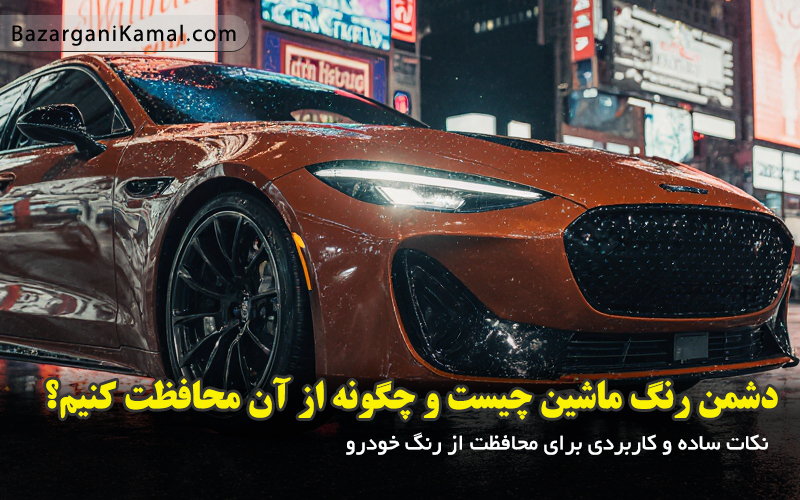 دشمن رنگ ماشین چیست و چگونه از آن محافظت کنیم؟