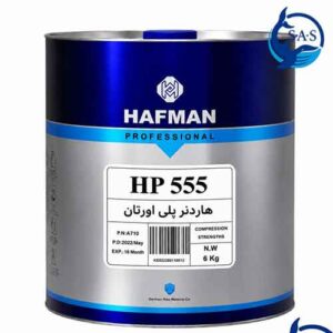 هاردنر پلی اوتان Hp 555 هافمن
